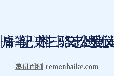 庸盦笔记·史料二·骆文忠公遗爱近义词是什么意思的图片